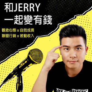 和jerry一起變有錢封面
